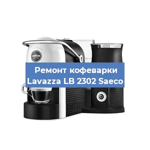 Замена жерновов на кофемашине Lavazza LB 2302 Saeco в Челябинске
